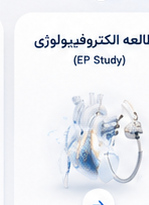 مطالعه الکتروفیزیولوژی EP Study
