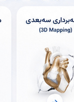 نقشه‌برداری سه‌بعدی 3D Mapping