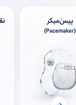پیس‌میکر Pacemaker