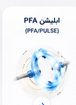 ابلیشن PFA PFA/PULSE