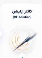 کانتر ابلیشن RF Ablation